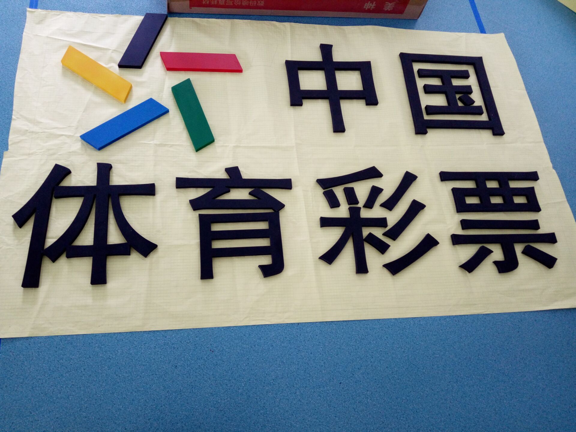 精工立体黑色pvc字